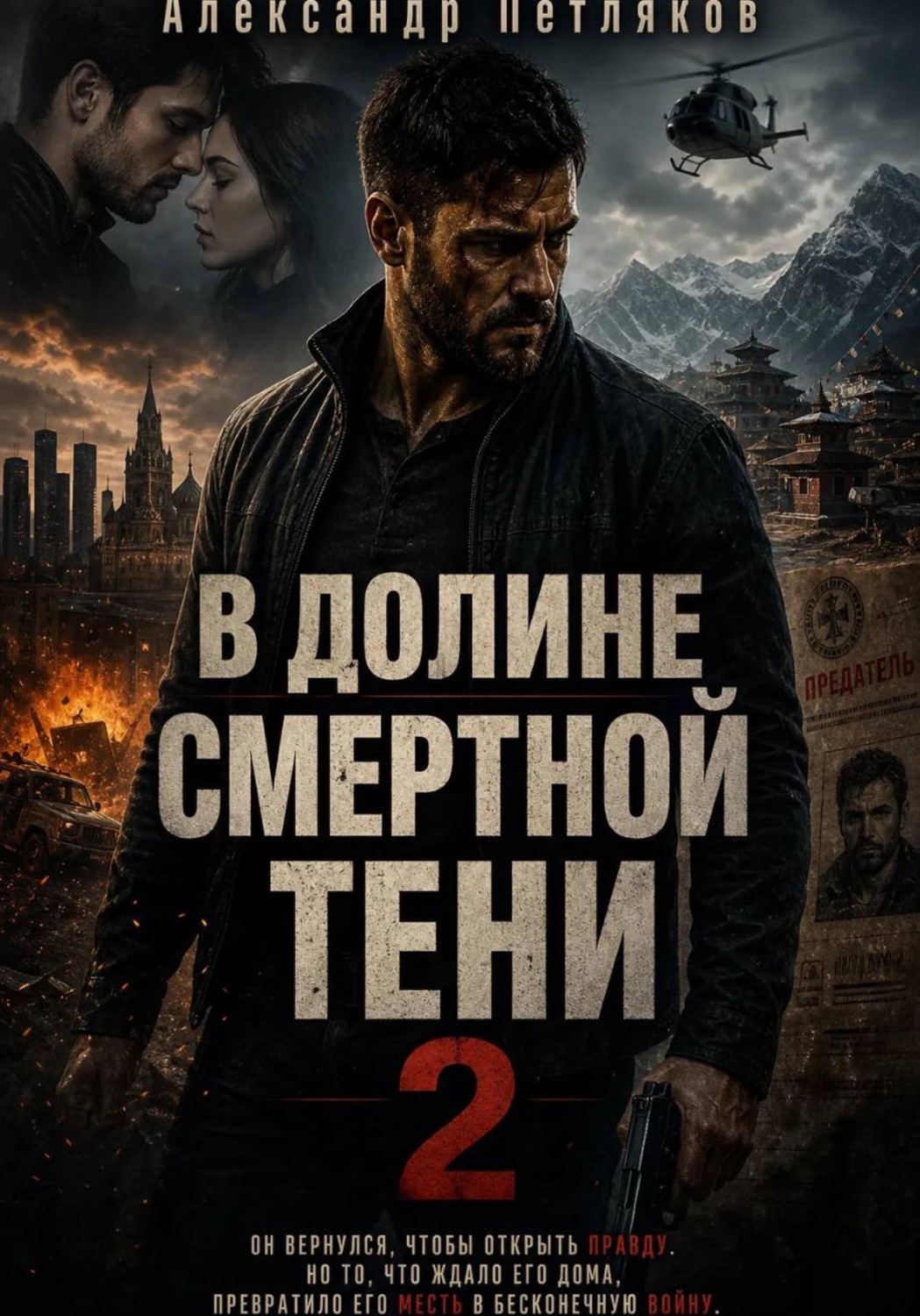 Обложка книги «В долине смертной тени 2»