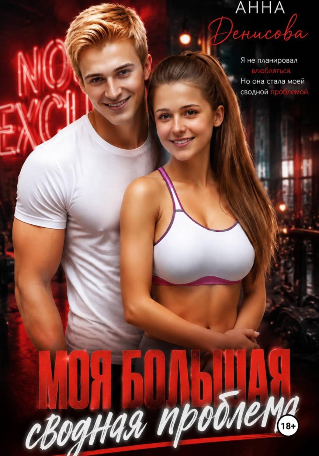 Обложка книги «Моя большая сводная проблема»