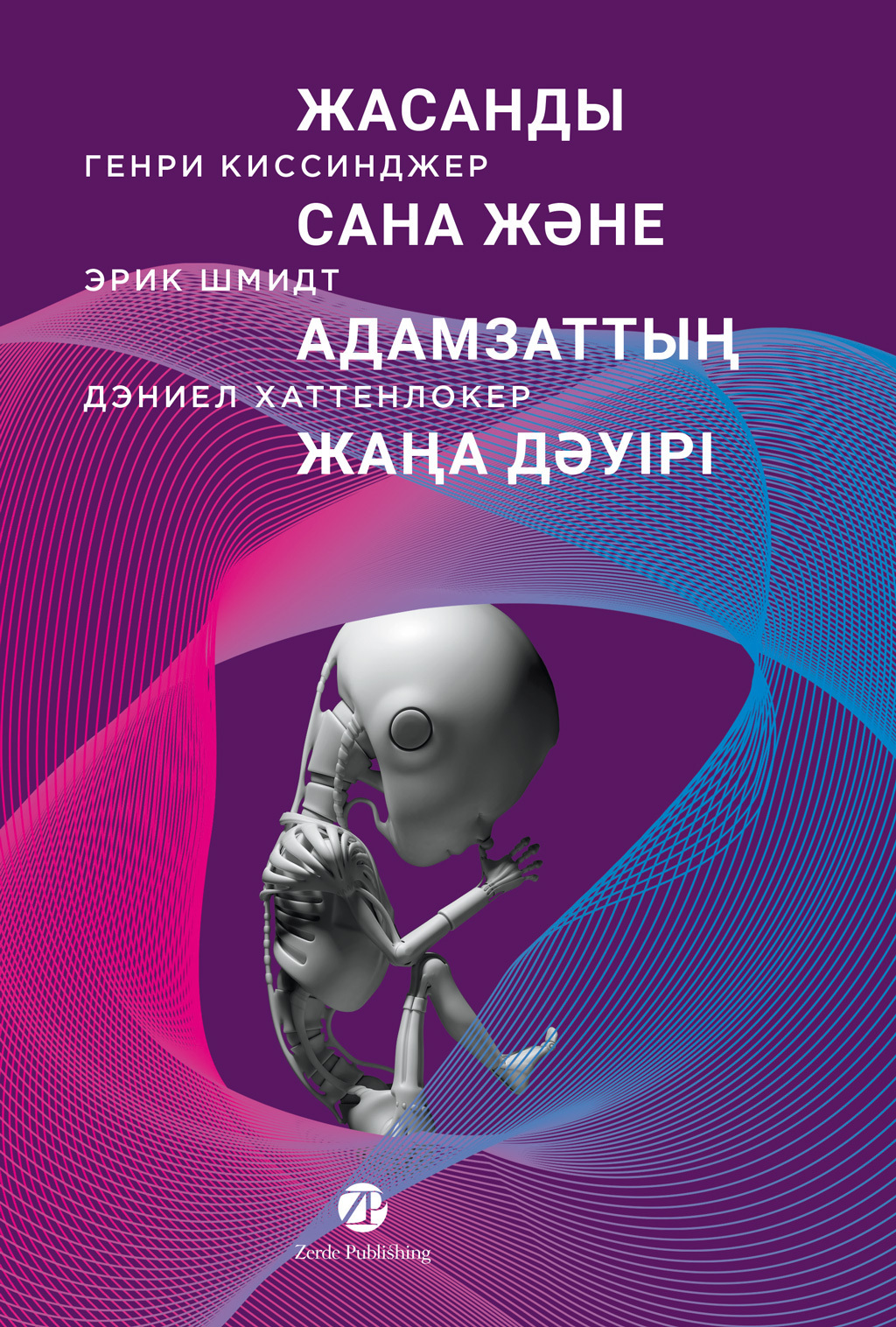 Обложка книги «Жасанды сана және адамзаттың жаңа дәуірі»