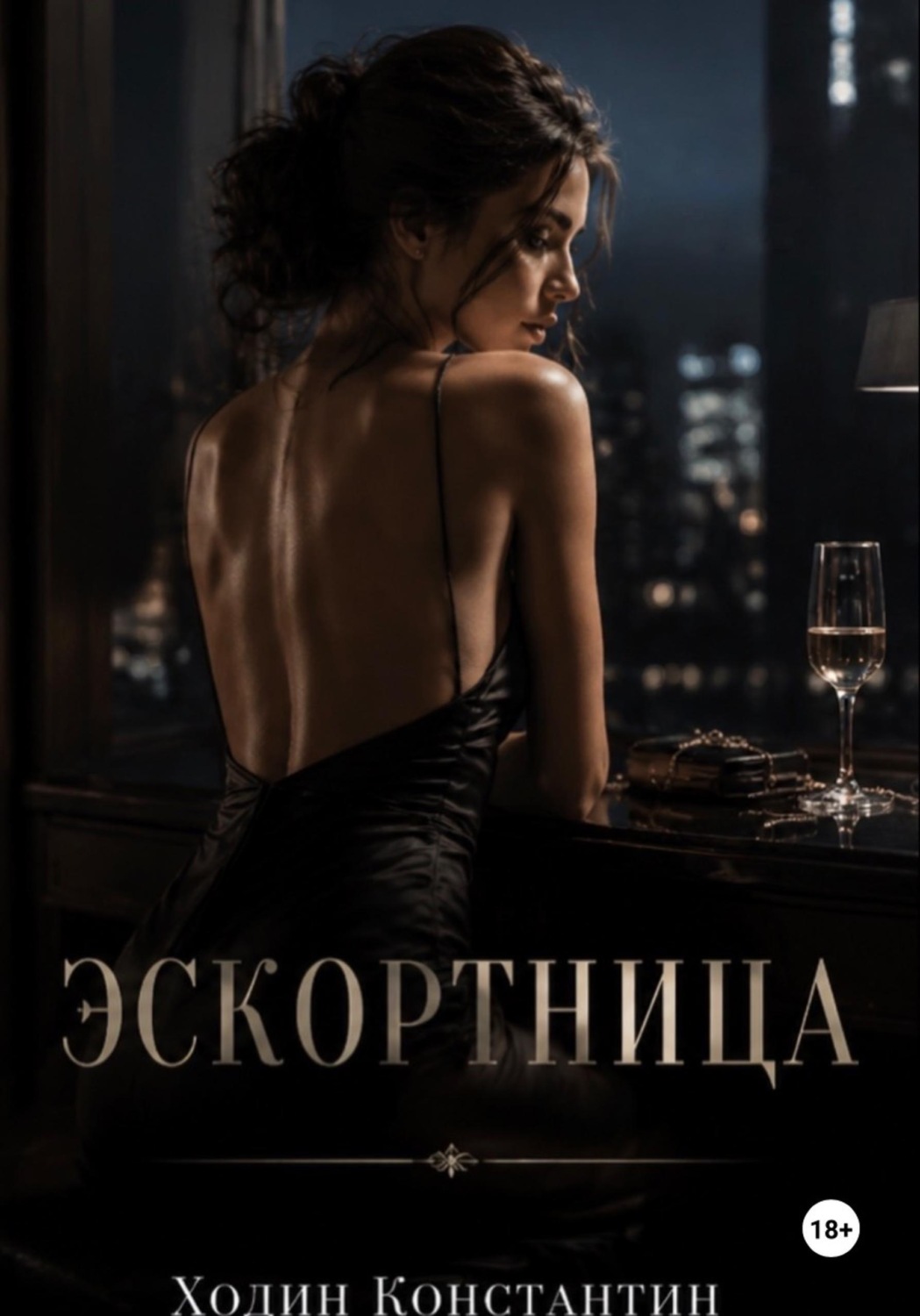 Обложка книги «Эскортница»