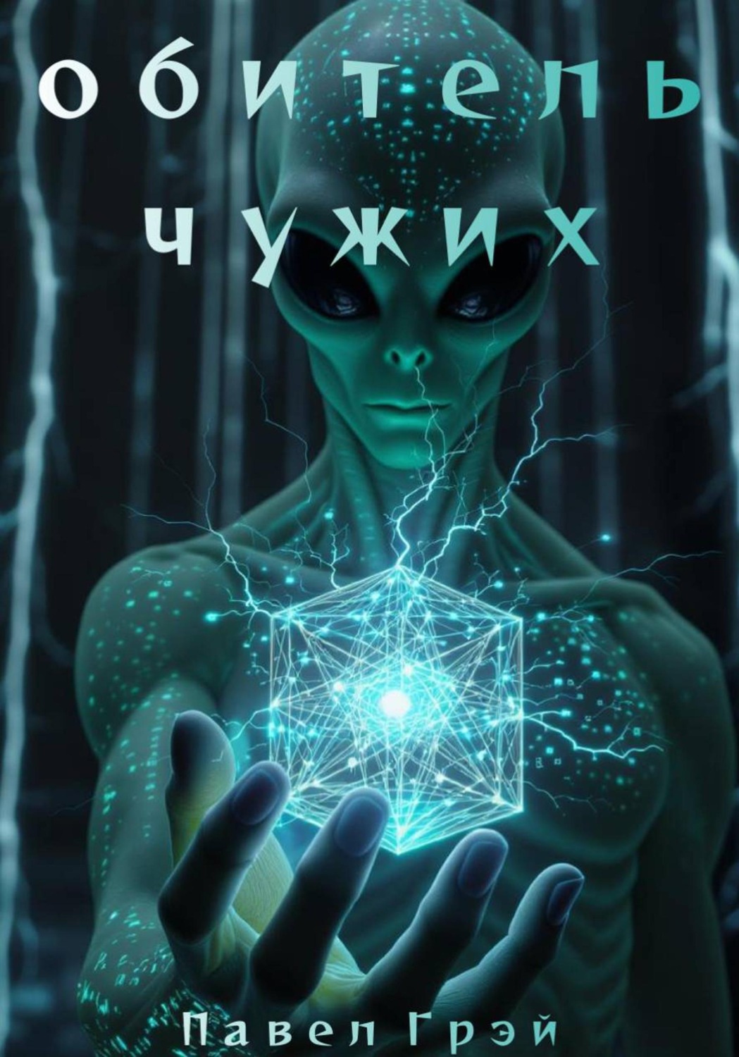 Обложка книги «Обитель чужих»