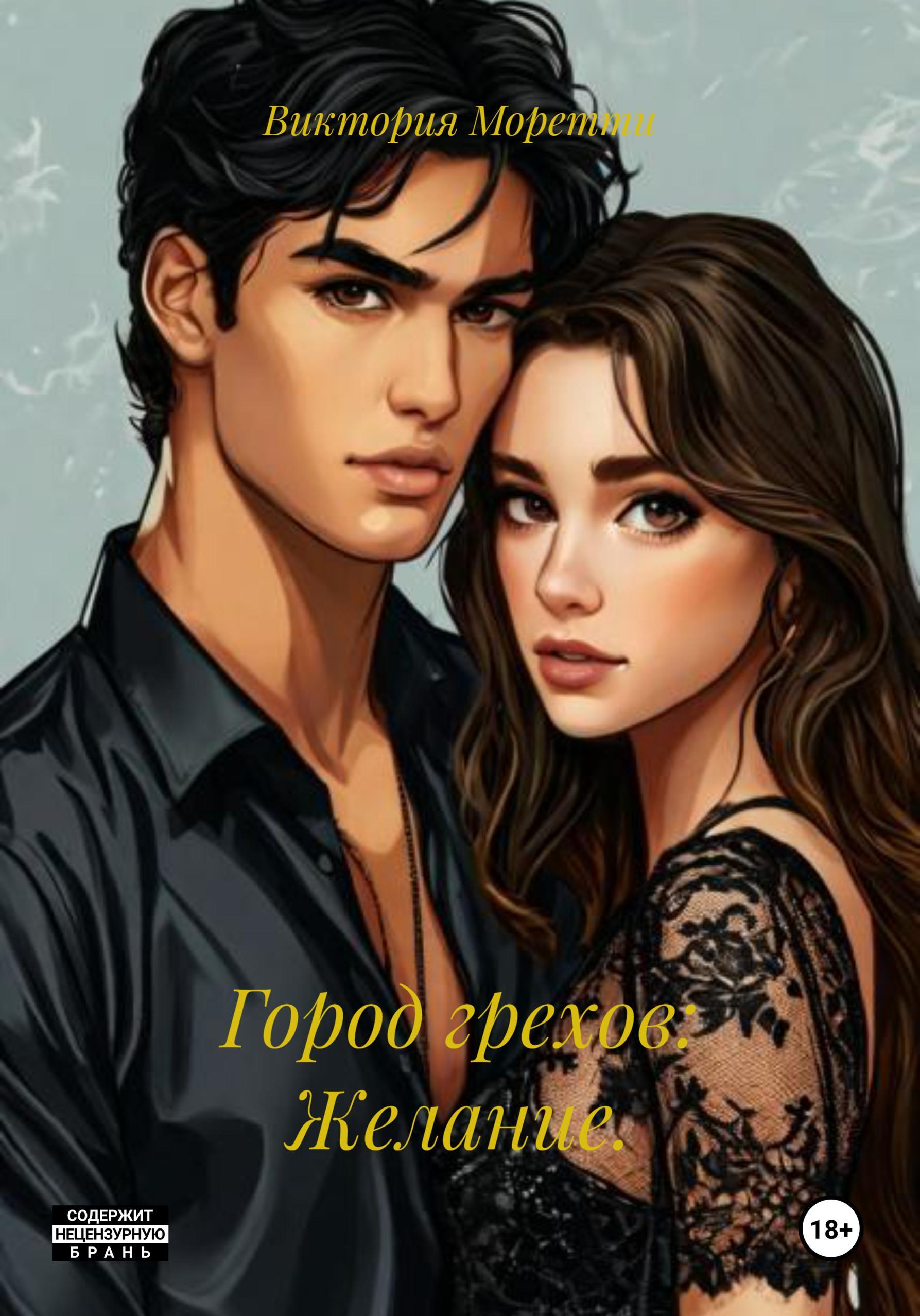 Обложка книги «Город грехов: Желание.»