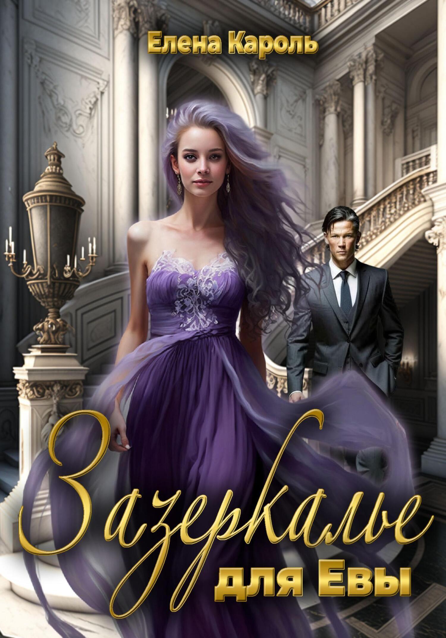 Обложка книги «Зазеркалье для Евы»