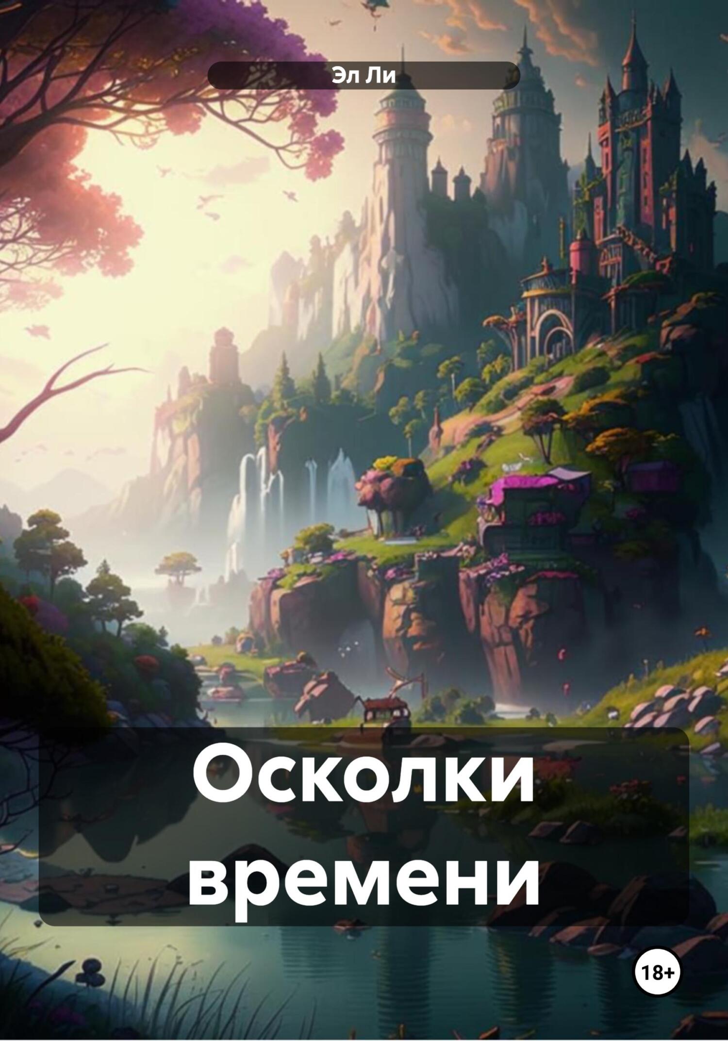 Обложка книги «Осколки времени»
