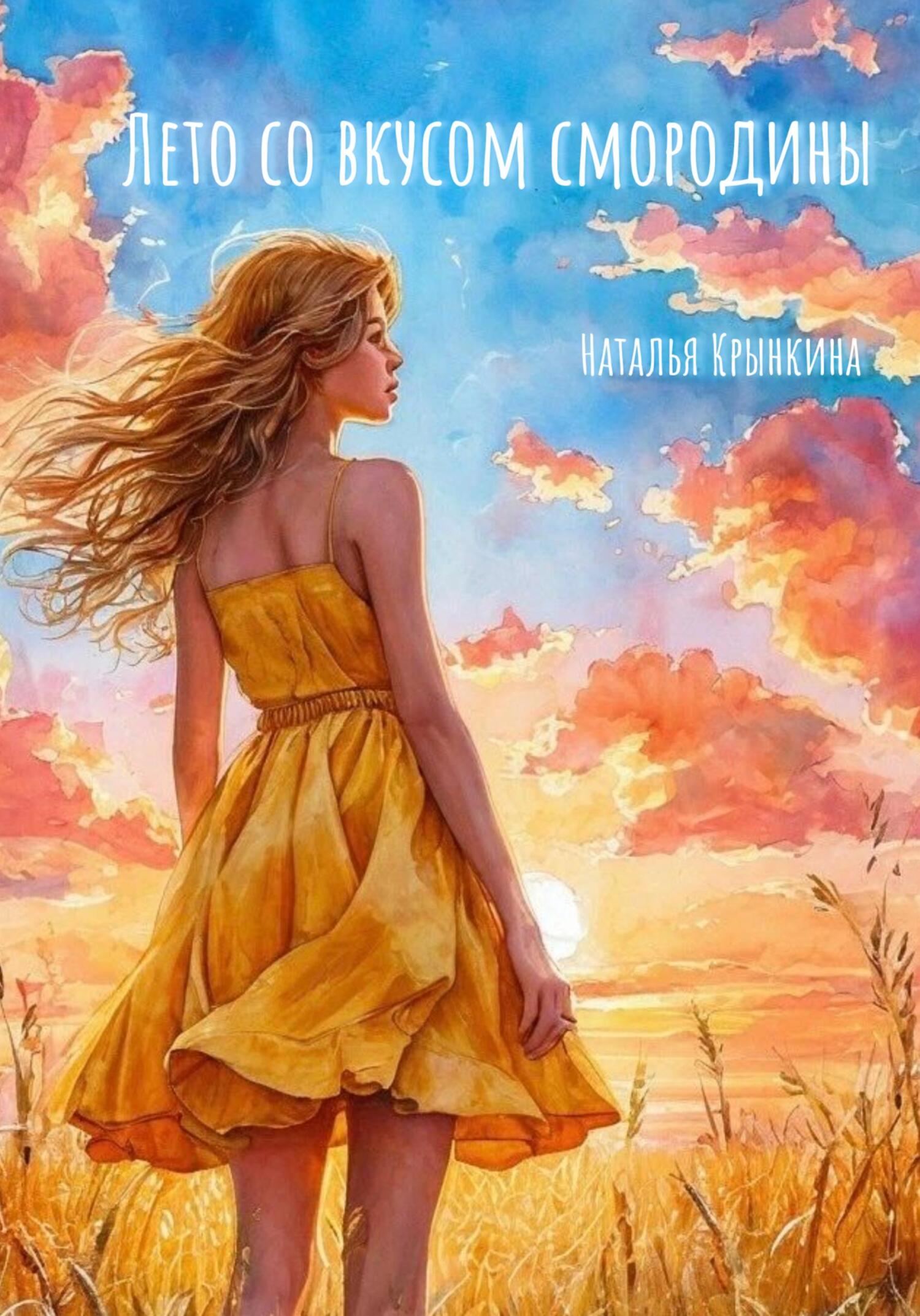 Обложка книги «Лето со вкусом смородины»