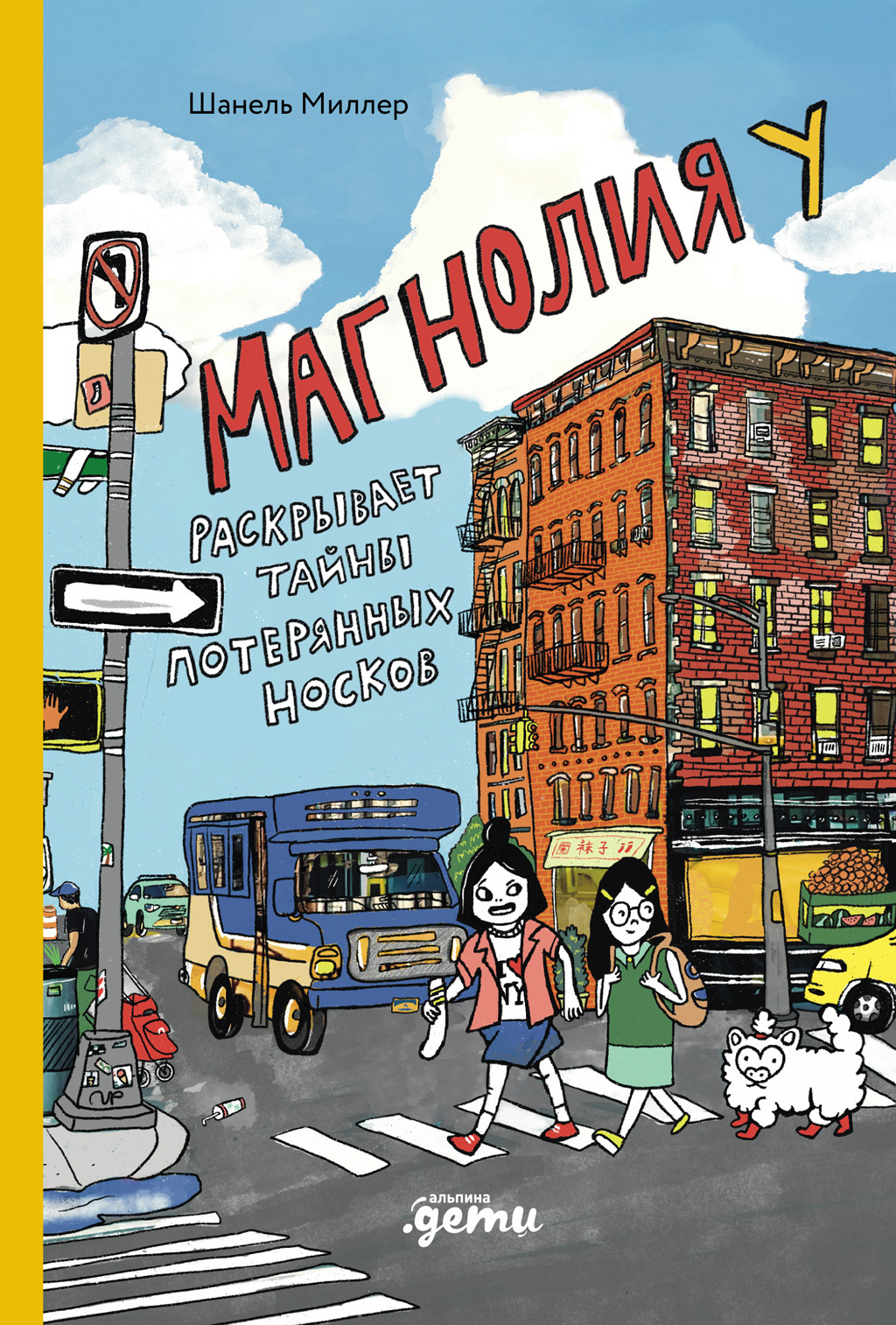 Обложка книги «Магнолия У раскрывает тайны потерянных носков»
