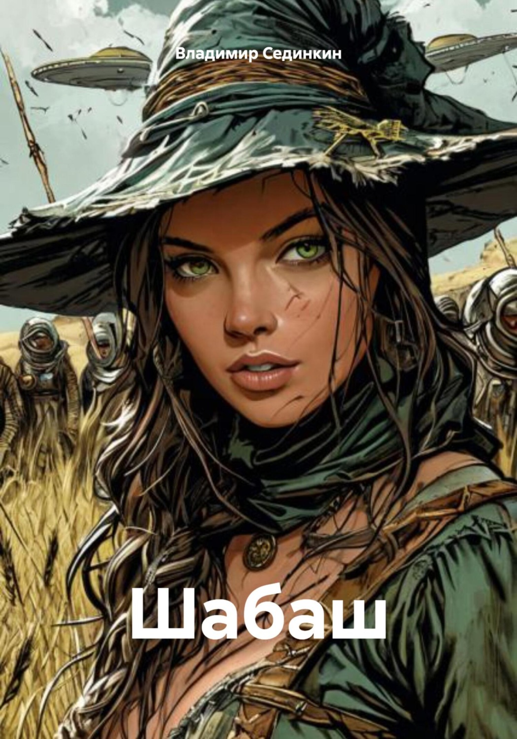 Обложка книги «Шабаш»