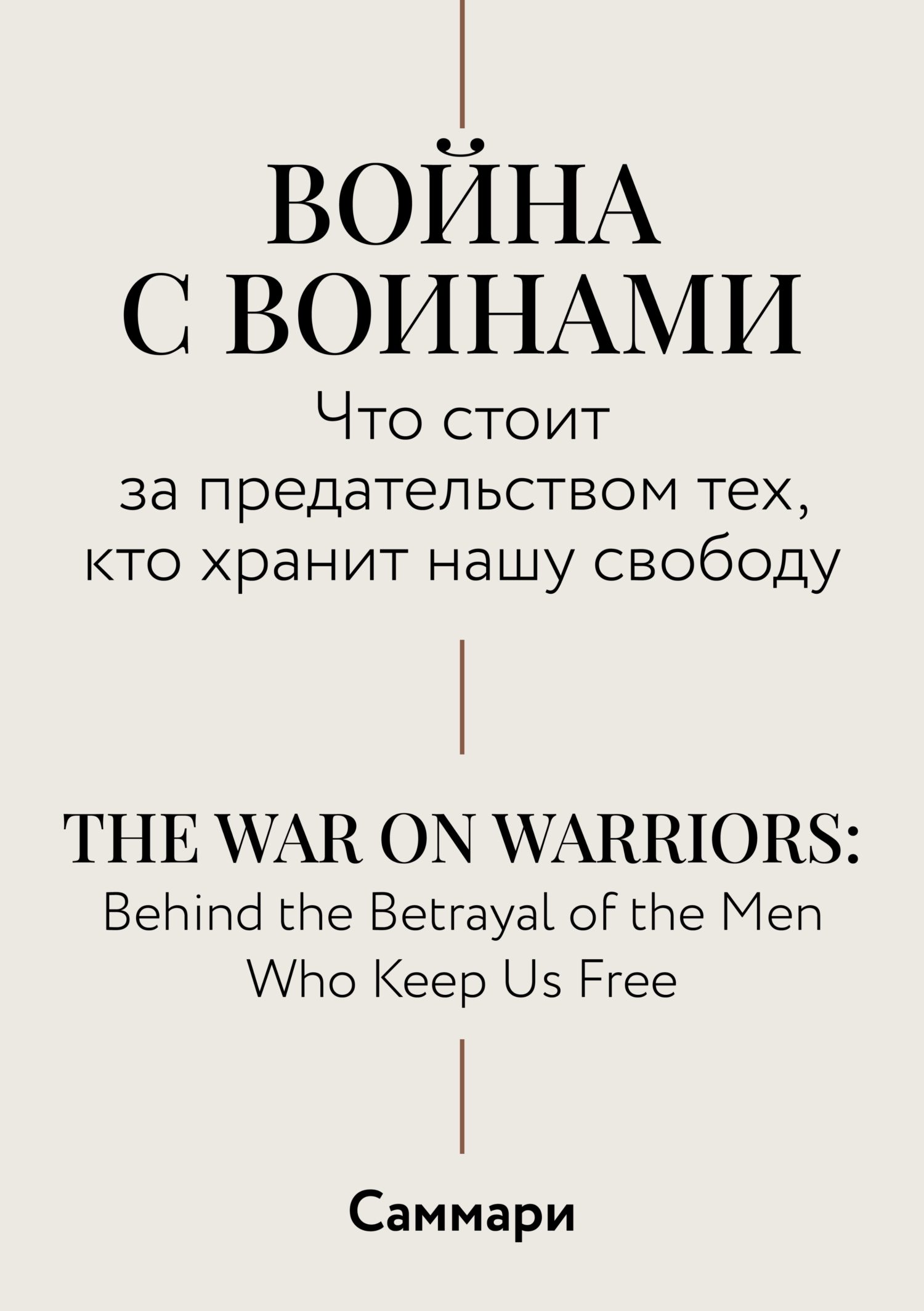 Обложка книги «Саммари. Война с воинами. Что стоит за предательством тех, кто хранит нашу свободу»
