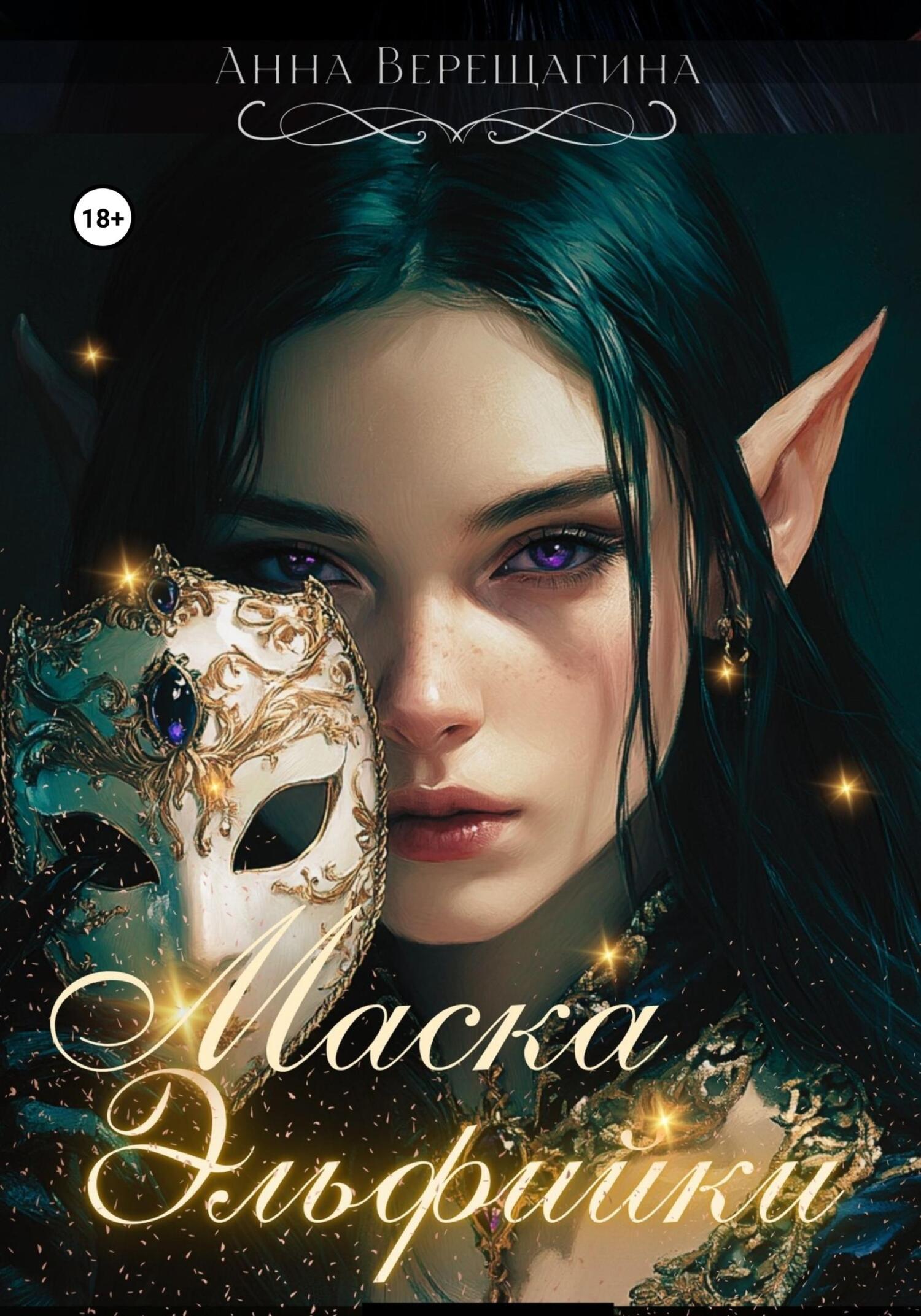 Обложка книги «Маска Эльфийки»