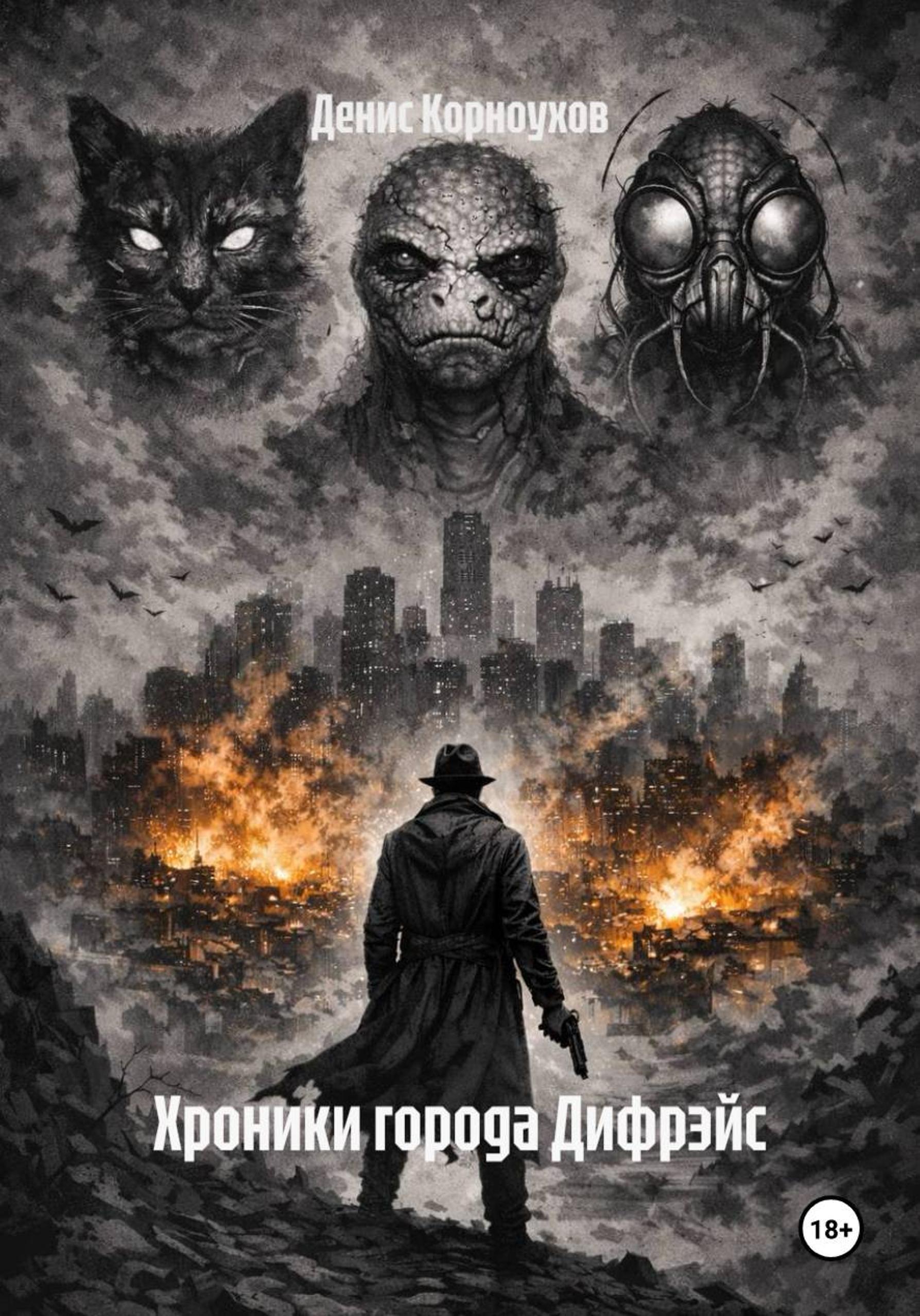 Обложка книги «Хроники города Дифрэйс»