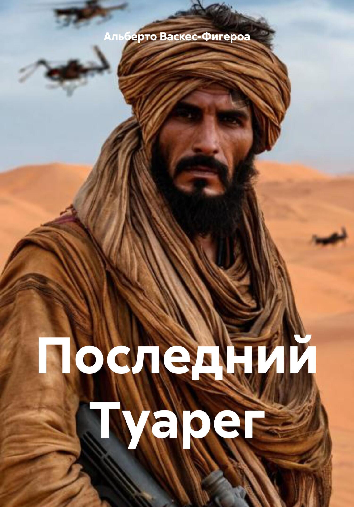 Обложка книги «Последний Туарег»
