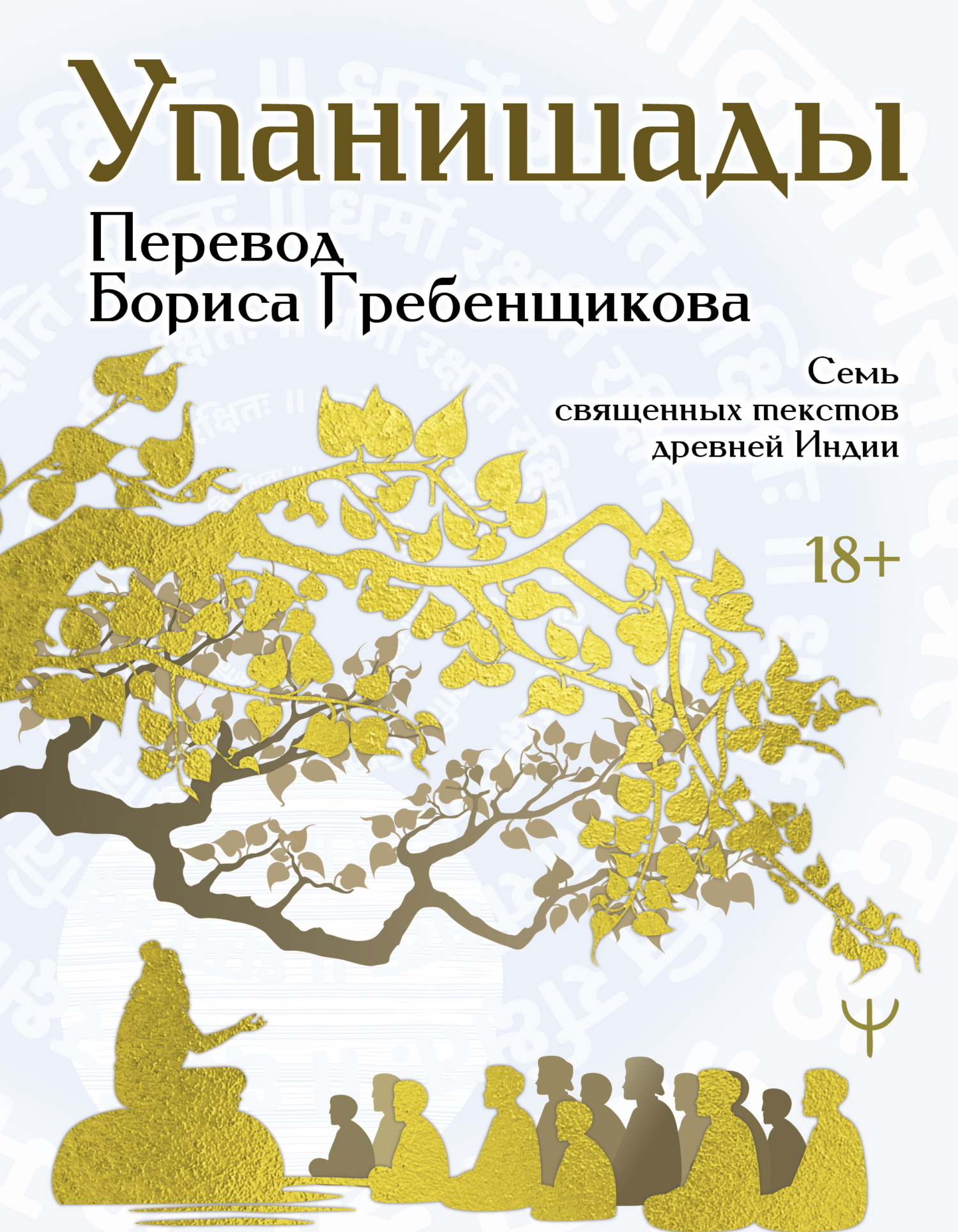 Обложка книги «Упанишады. 7 священных текстов древней Индии. Перевод Бориса Гребенщикова»