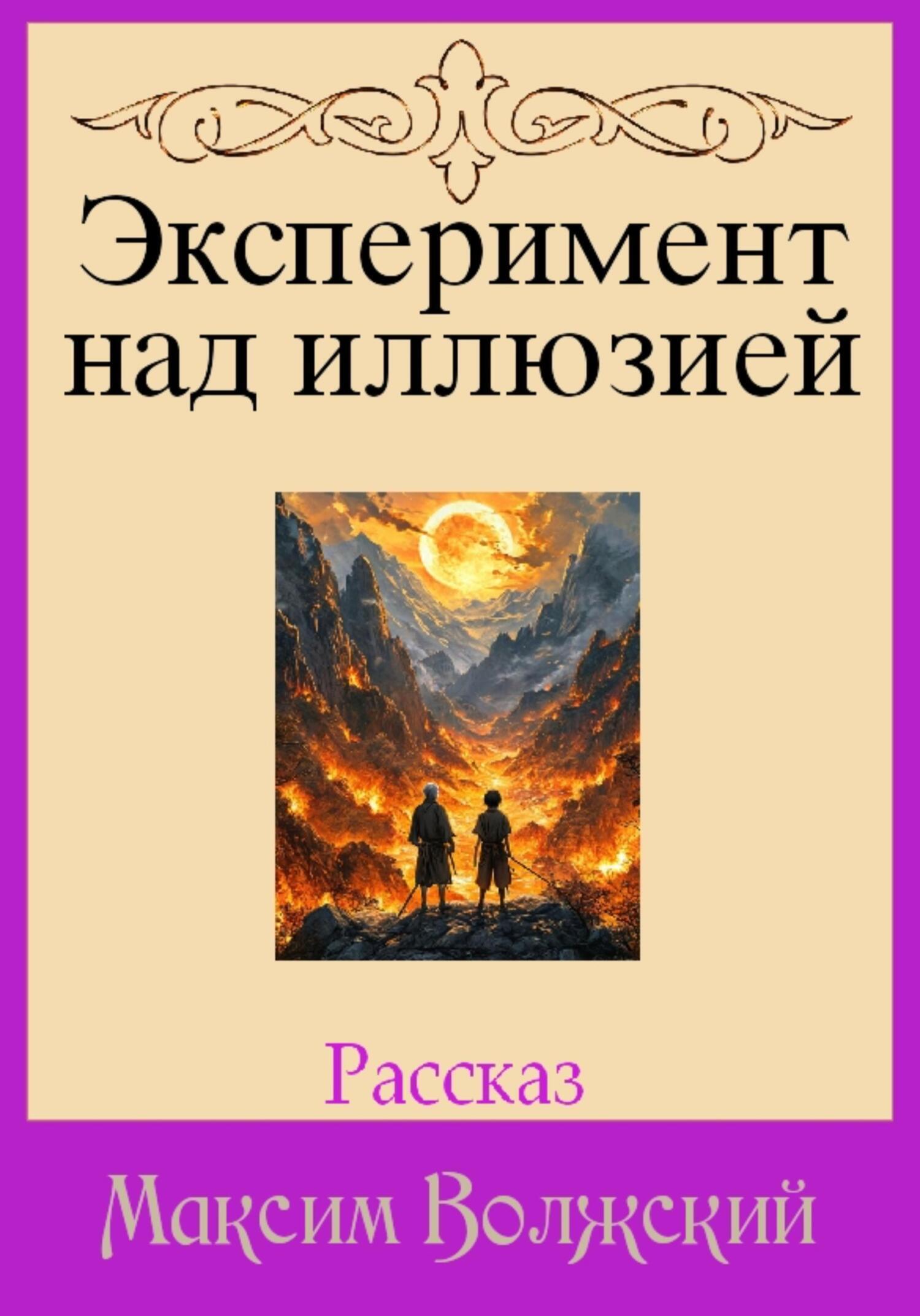 Обложка книги «Эксперимент над иллюзией»