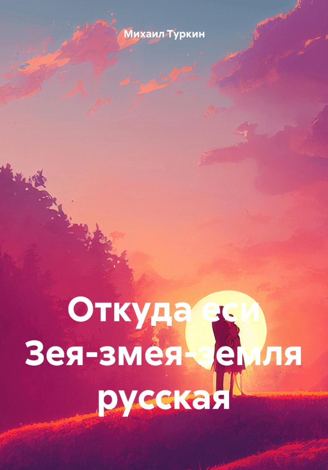 Обложка книги «Откуда еси Зея-змея-земля русская»