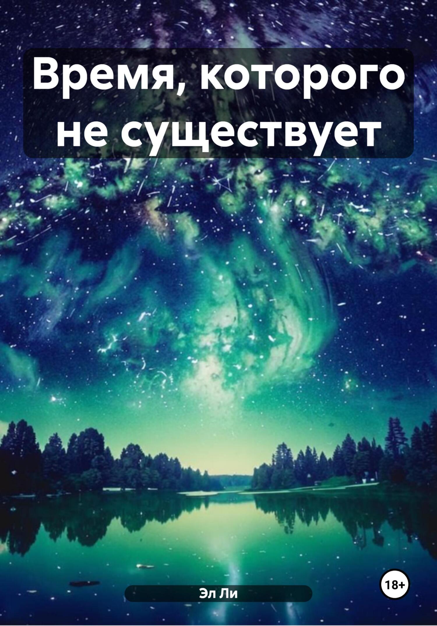 Обложка книги «Время, которого не существует»