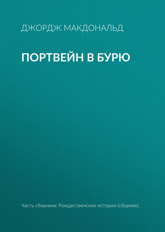 Обложка книги «Портвейн в бурю»