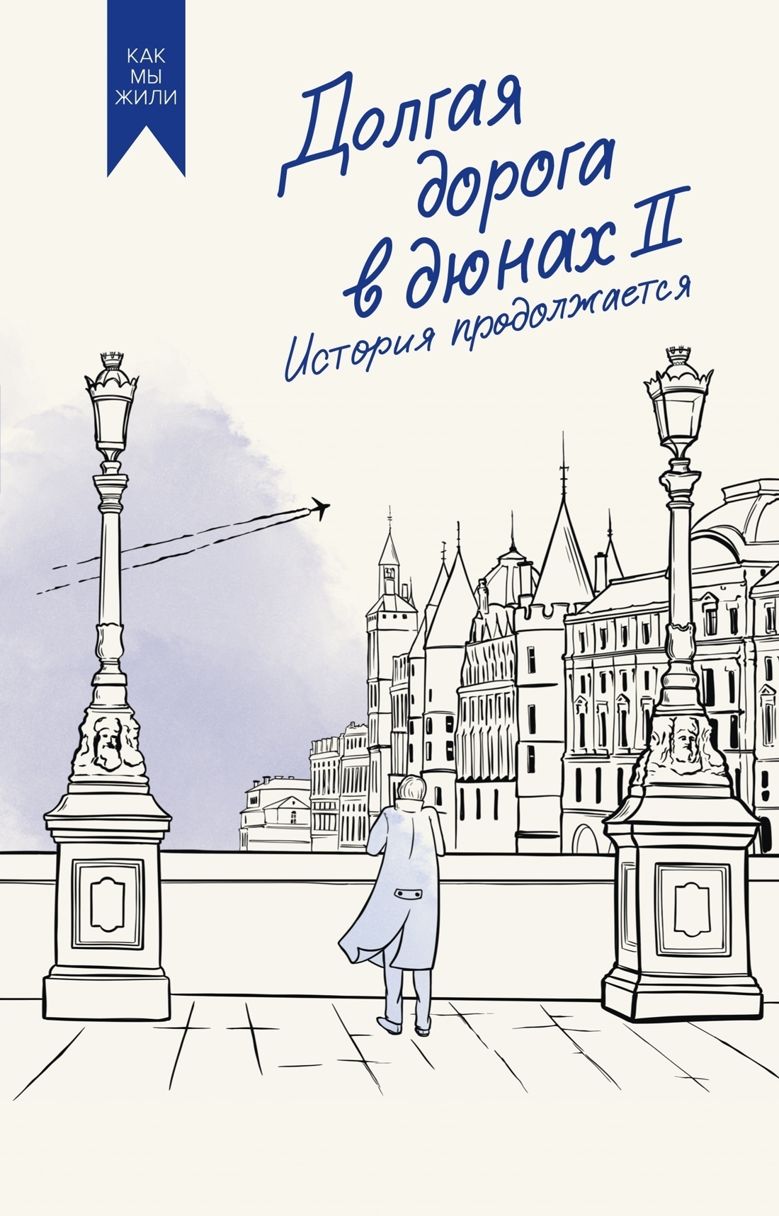 Обложка книги «Долгая дорога в дюнах II. История продолжается»