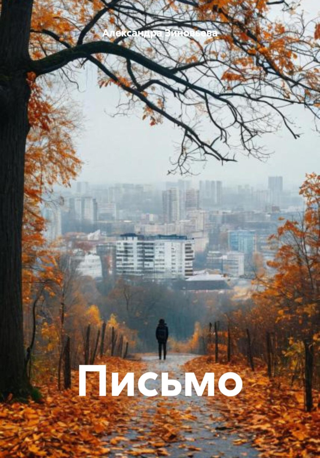 Обложка книги «Письмо»