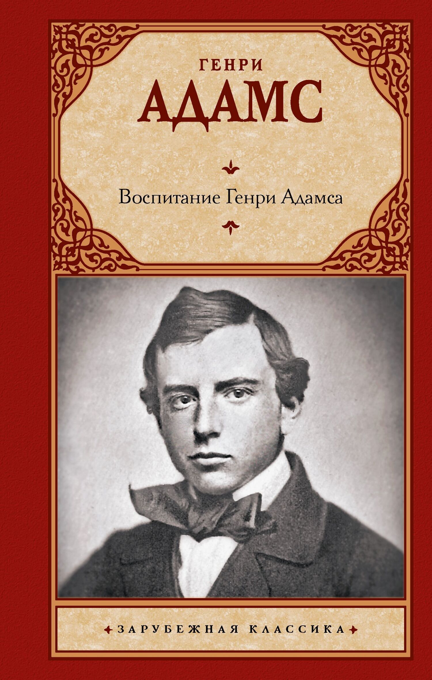 Обложка книги «Воспитание Генри Адамса»