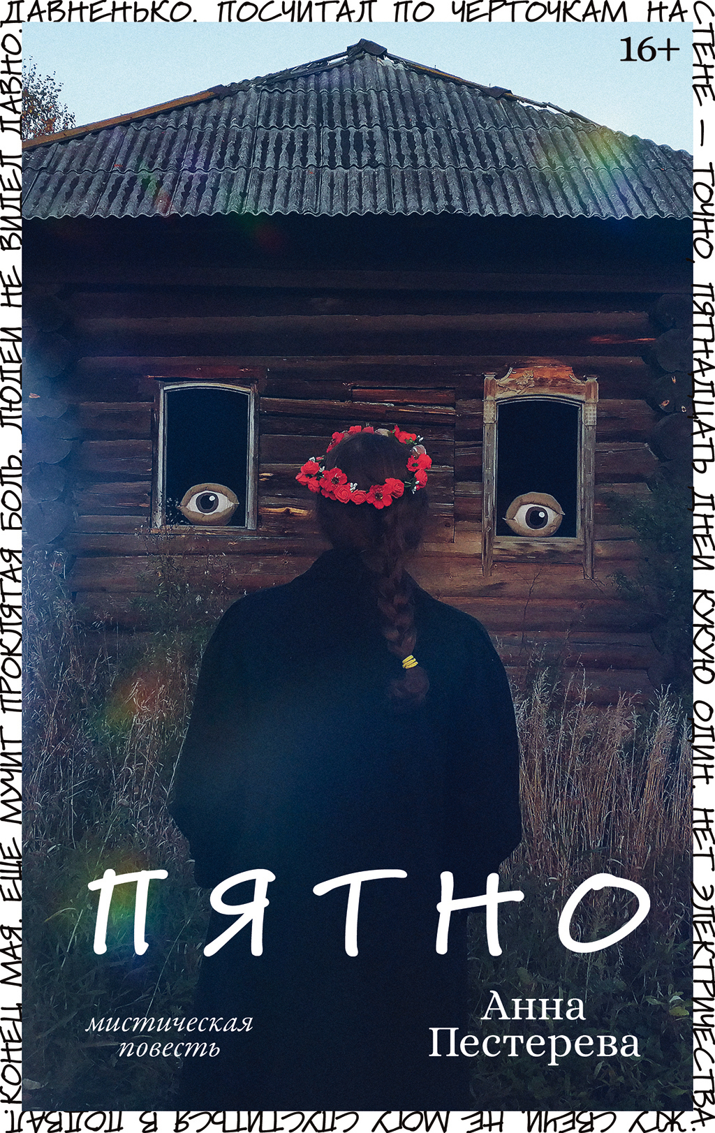 Обложка книги «Пятно»