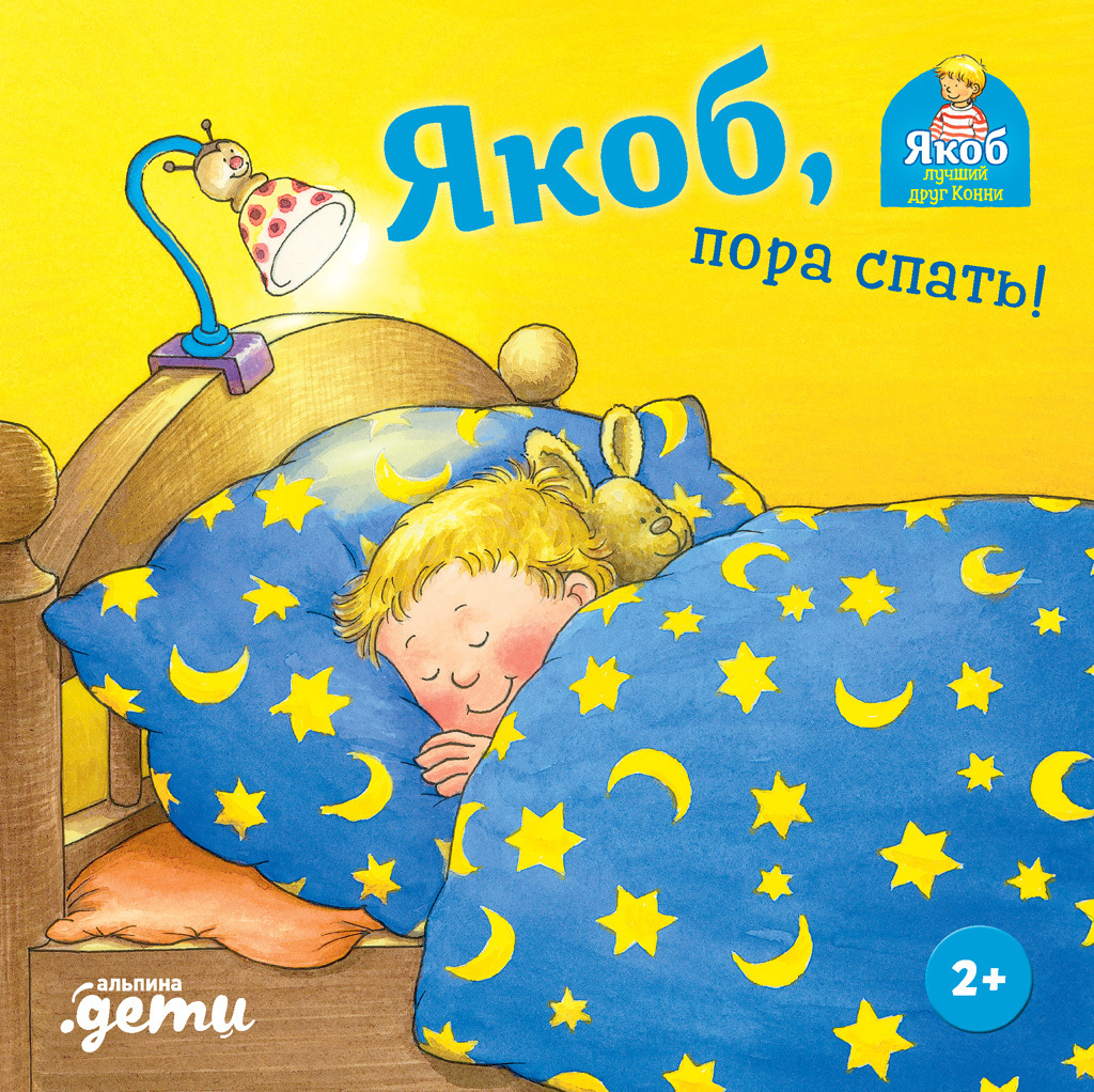 Обложка книги «Якоб, пора спать!»
