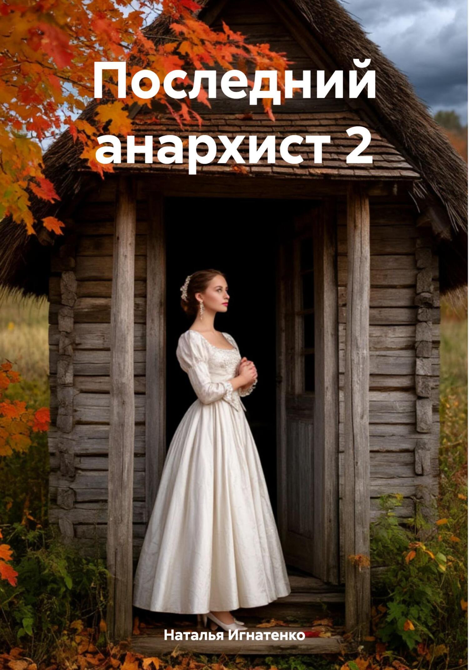Обложка книги «Последний анархист 2»