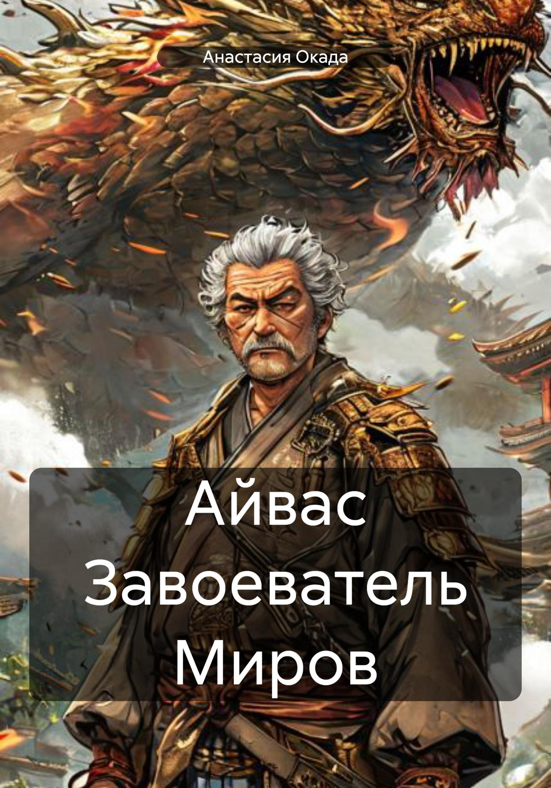 Обложка книги «Айвас Завоеватель Миров»