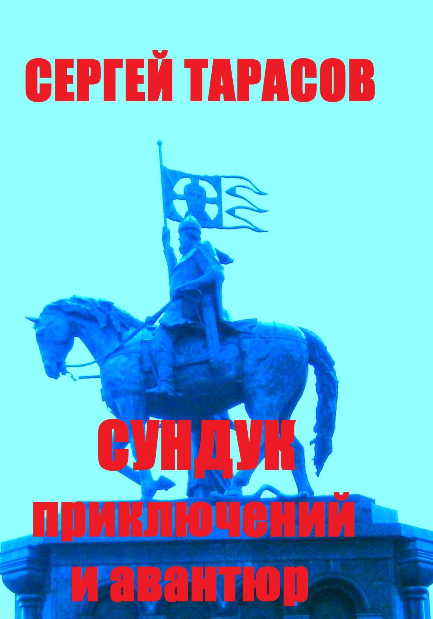 Обложка книги «Сундук приключений и авантюр»