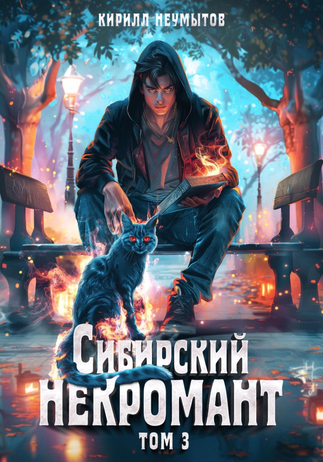 Обложка книги «Сибирский некромант – 3»
