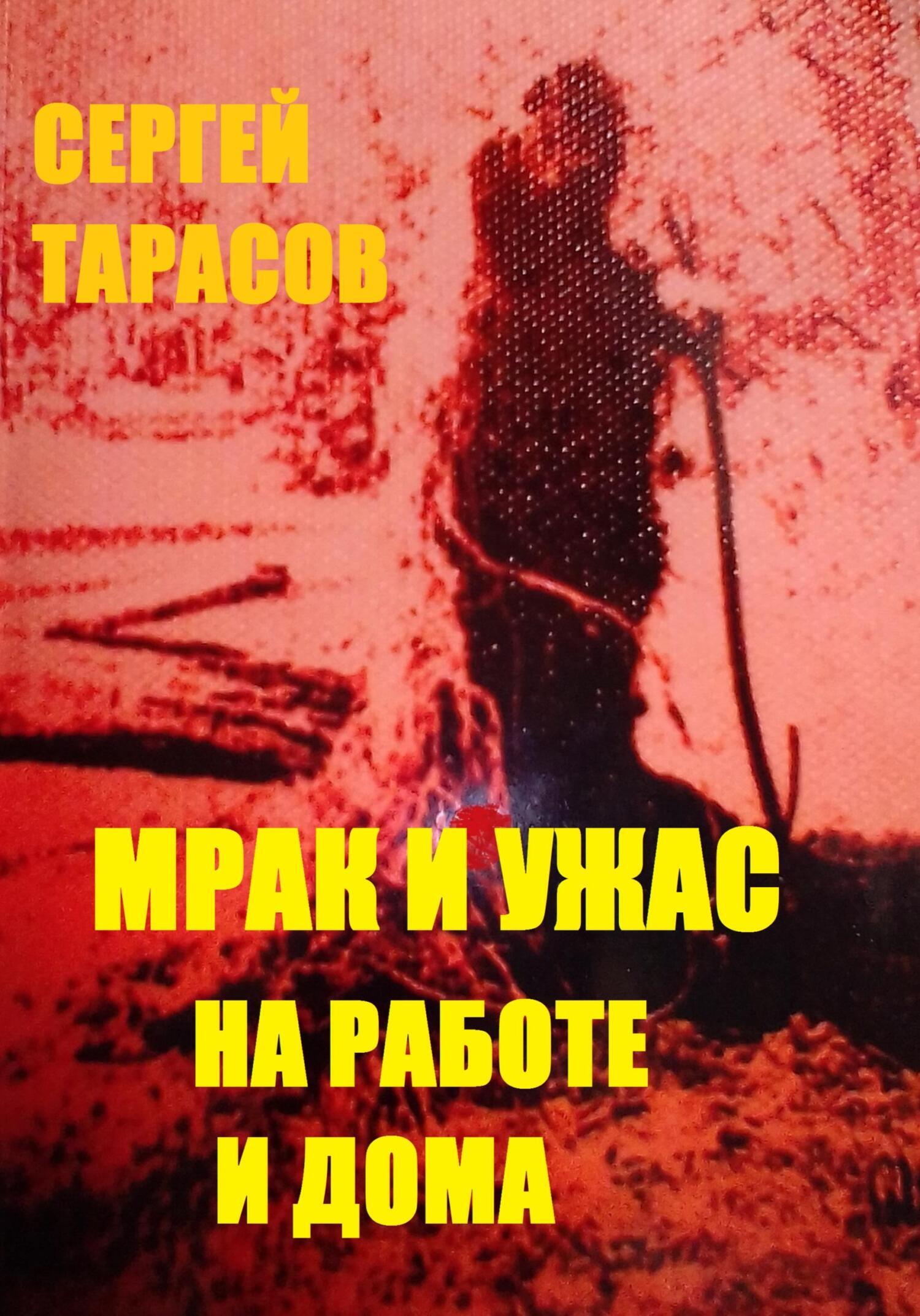 Обложка книги «МРАК И УЖАС НА РАБОТЕ И ДОМА»