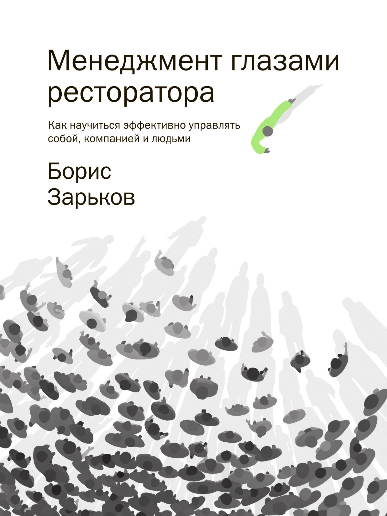 Обложка книги «Менеджмент глазами ресторатора»