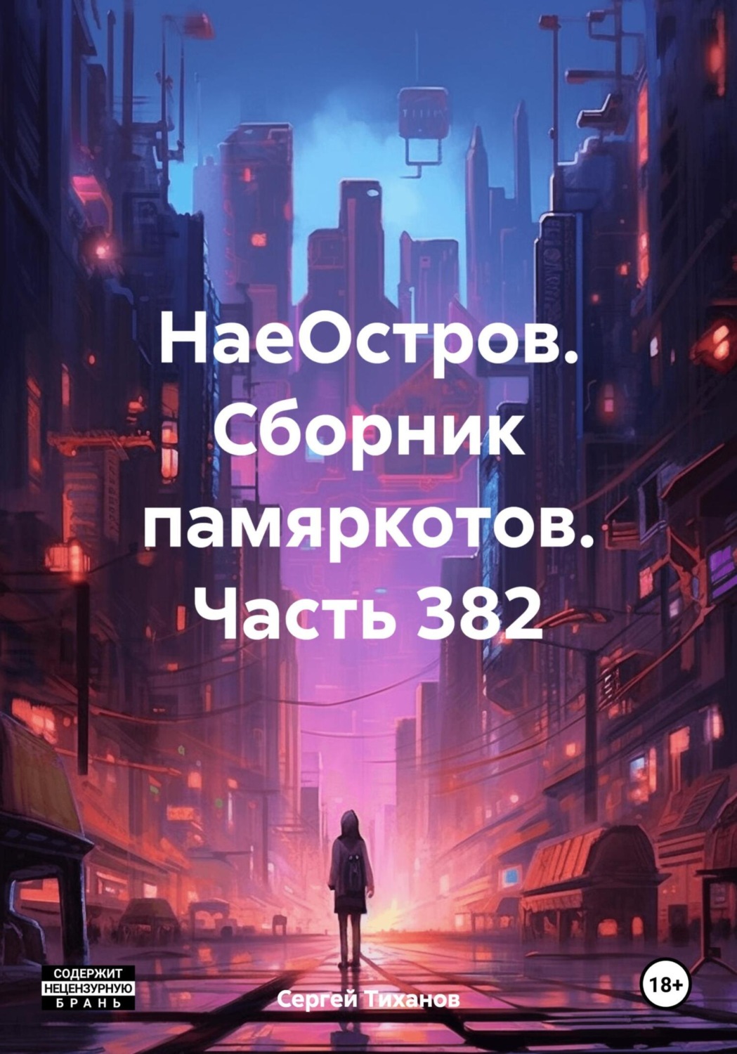 Обложка книги «НаеОстров. Сборник памяркотов. Часть 382»