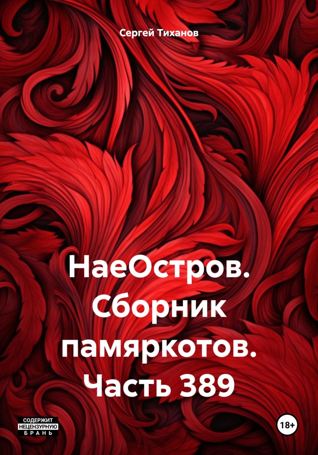 Обложка книги «НаеОстров. Сборник памяркотов. Часть 389»