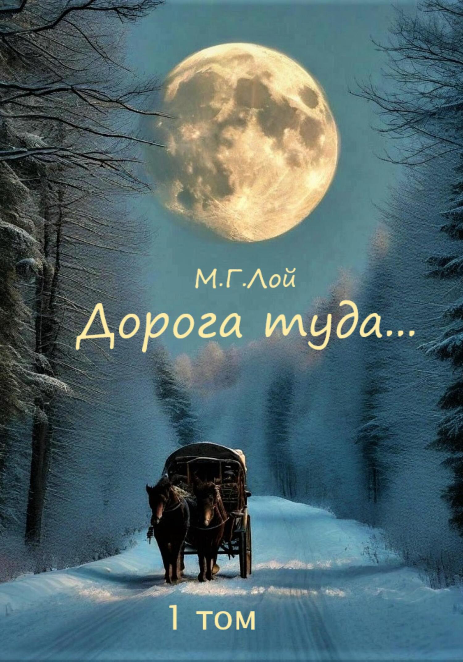 Обложка книги «Дорога туда… 1 том Сила Медведь»