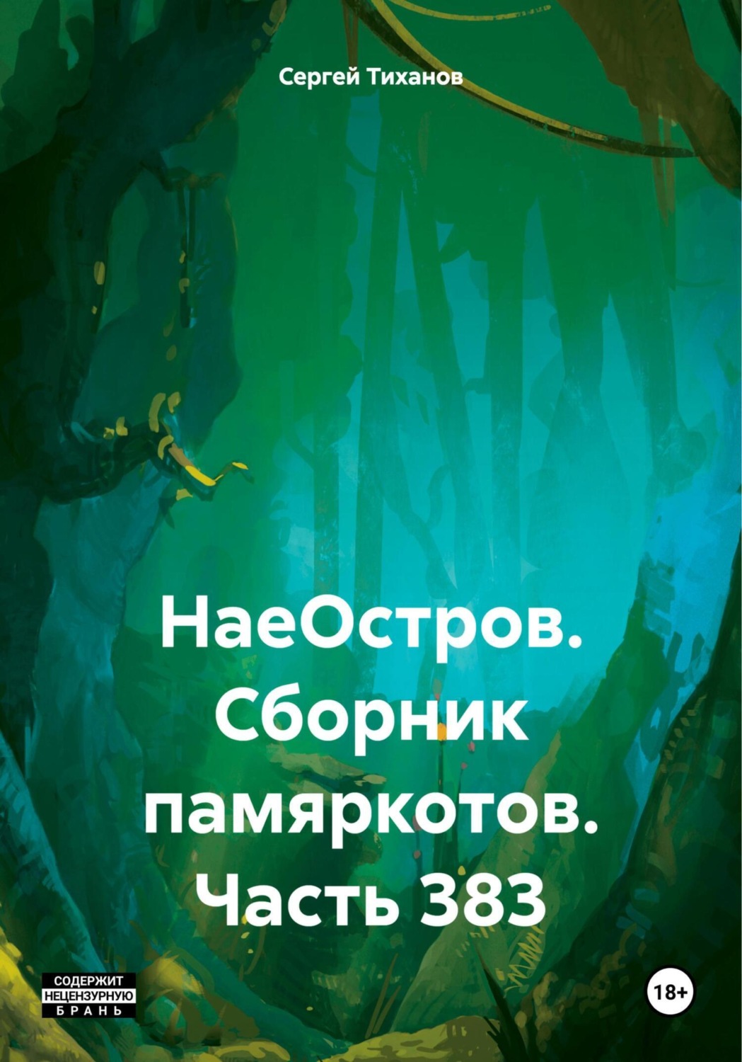 Обложка книги «НаеОстров. Сборник памяркотов. Часть 383»