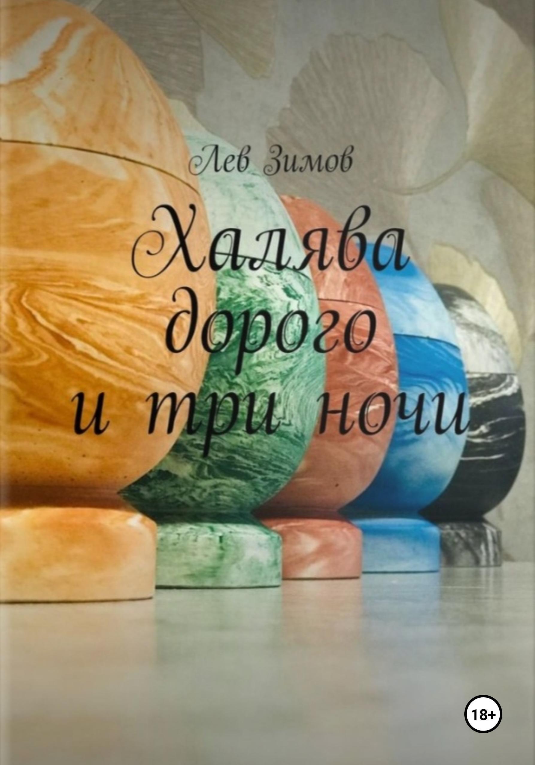 Обложка книги «Халява дорого и три ночи»