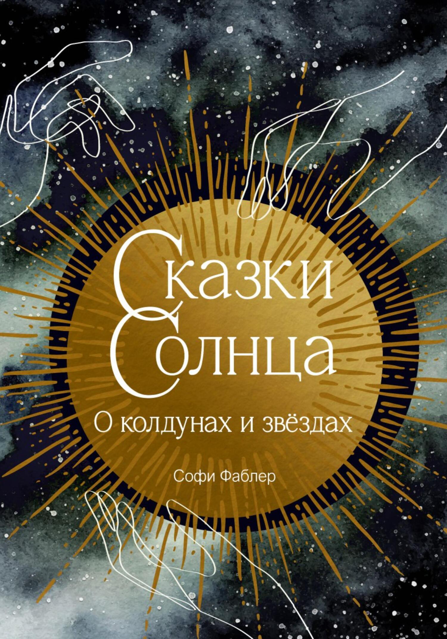 Обложка книги «Сказки Солнца. О колдунах и звёздах»