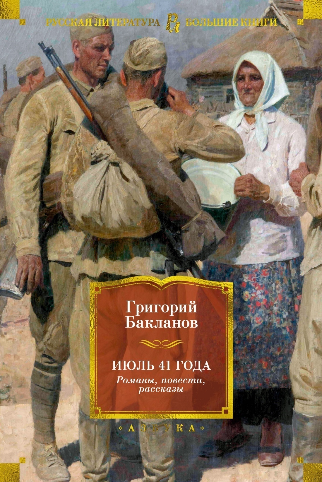 Обложка книги «Июль 41 года. Романы, повести, рассказы»