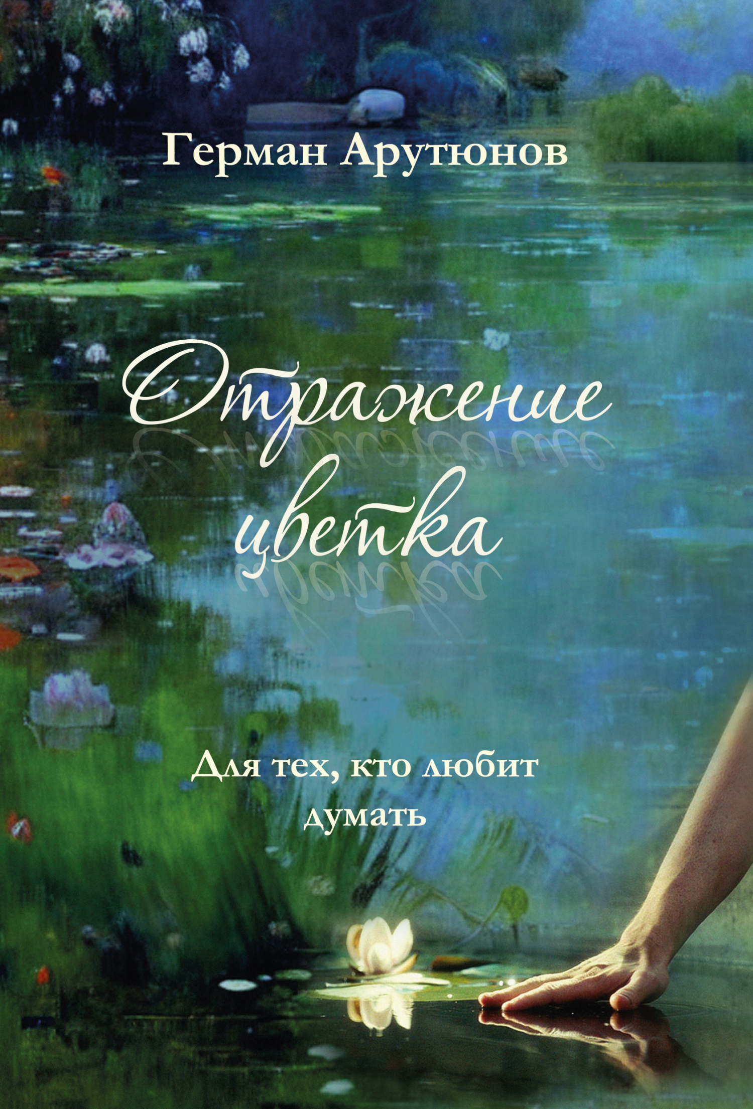 Обложка книги «Отражение Цветка»