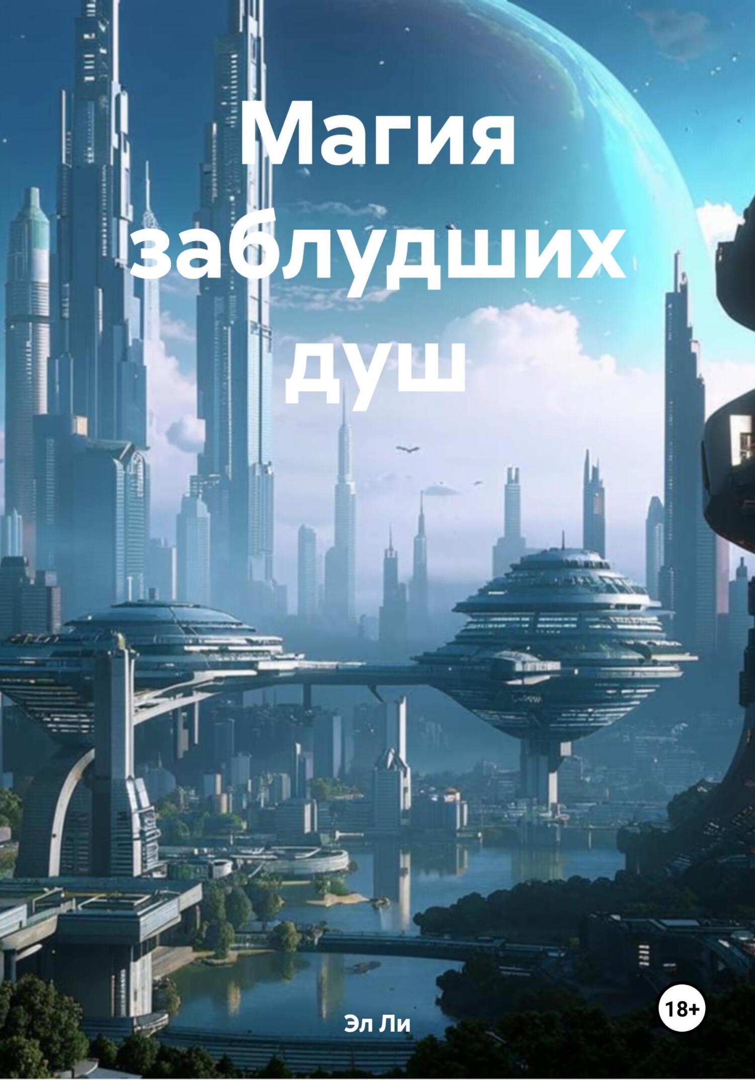 Обложка книги «Магия заблудших душ»