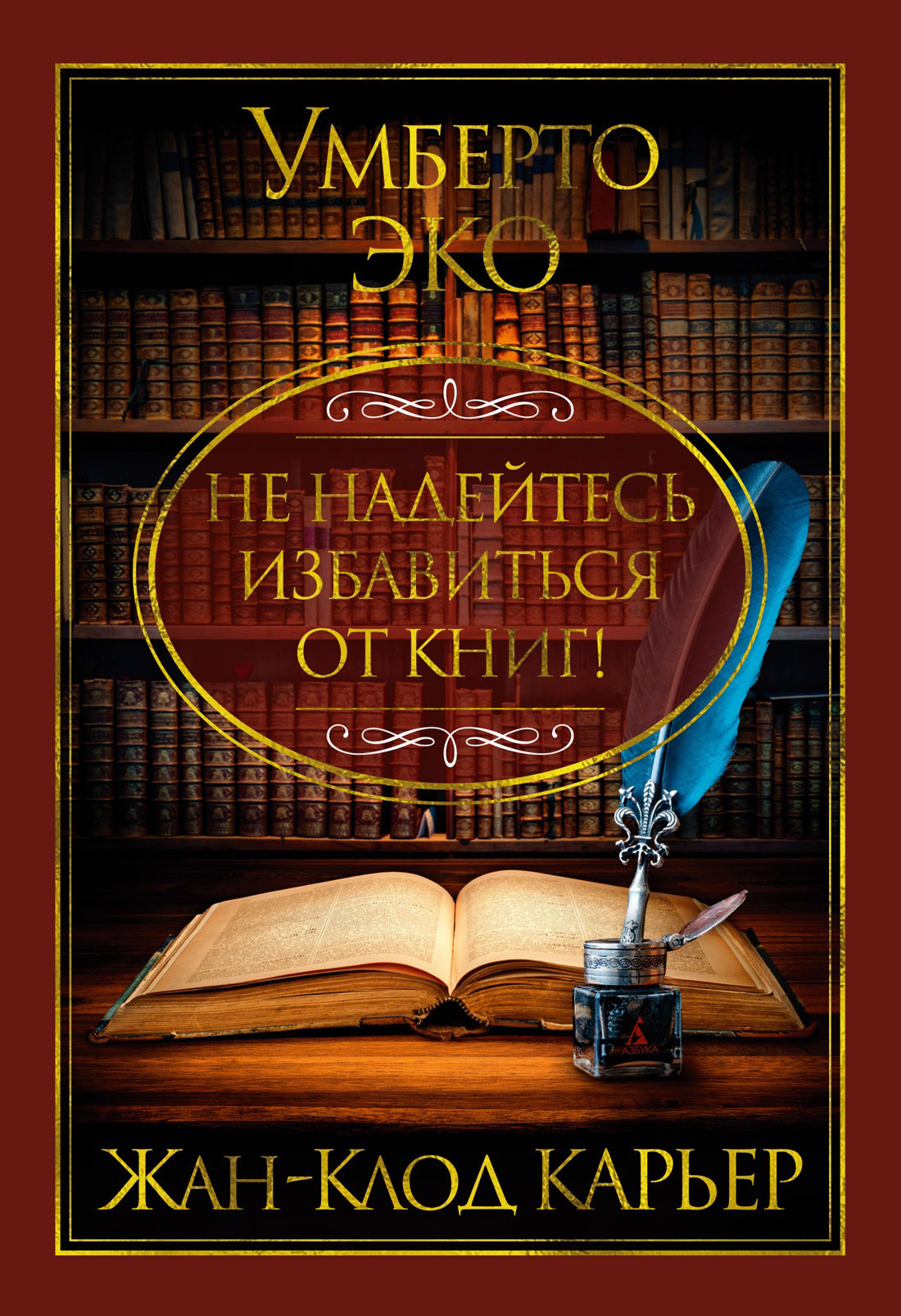 Обложка книги «Не надейтесь избавиться от книг!»