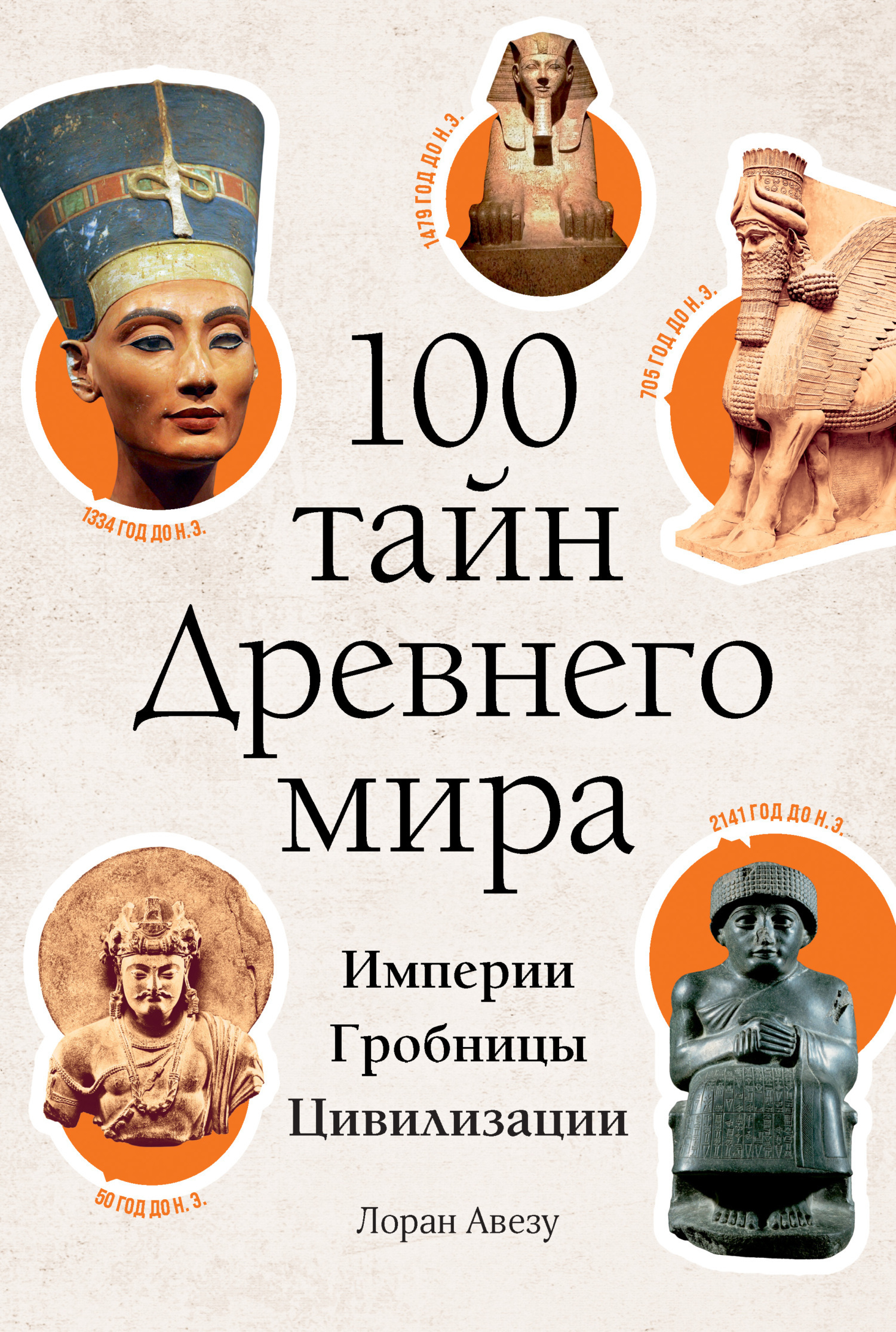 Обложка книги «100 тайн Древнего мира. Империи. Гробницы. Цивилизации»