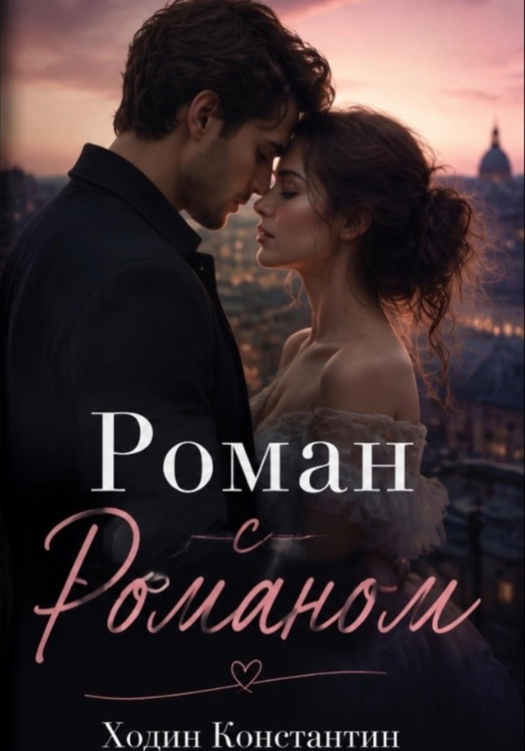 Обложка книги «Роман с Романом»