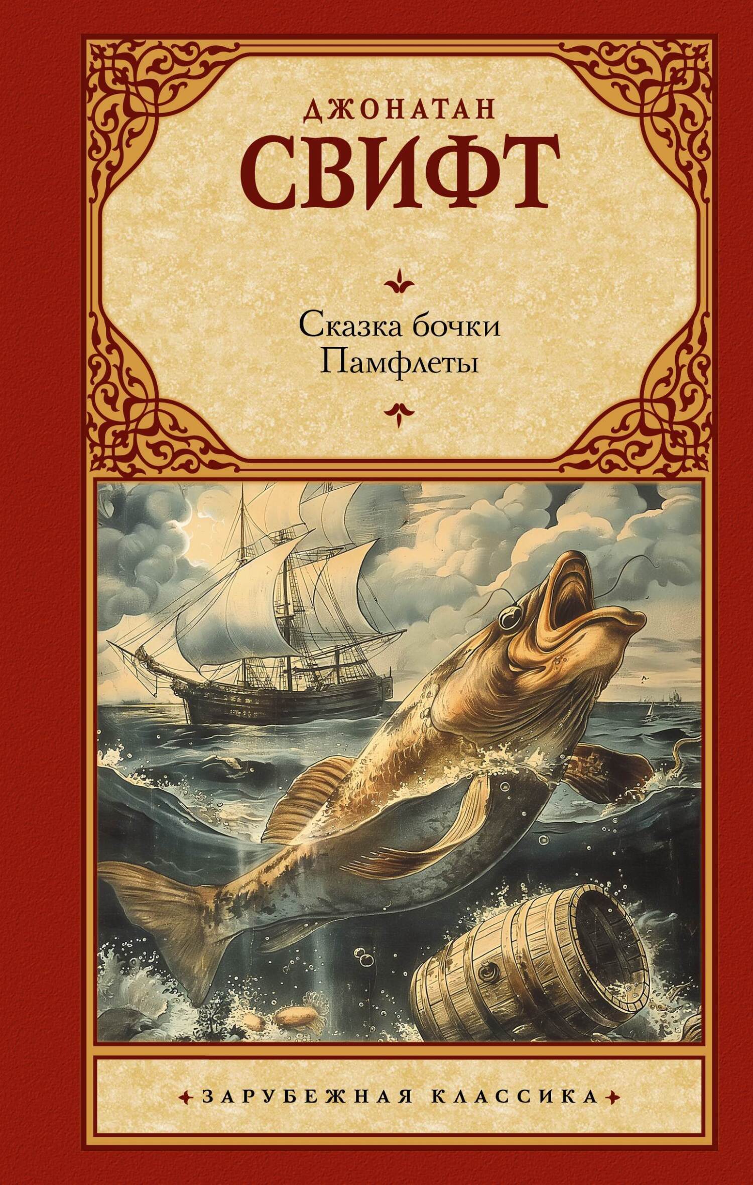 Обложка книги «Сказка бочки. Памфлеты»