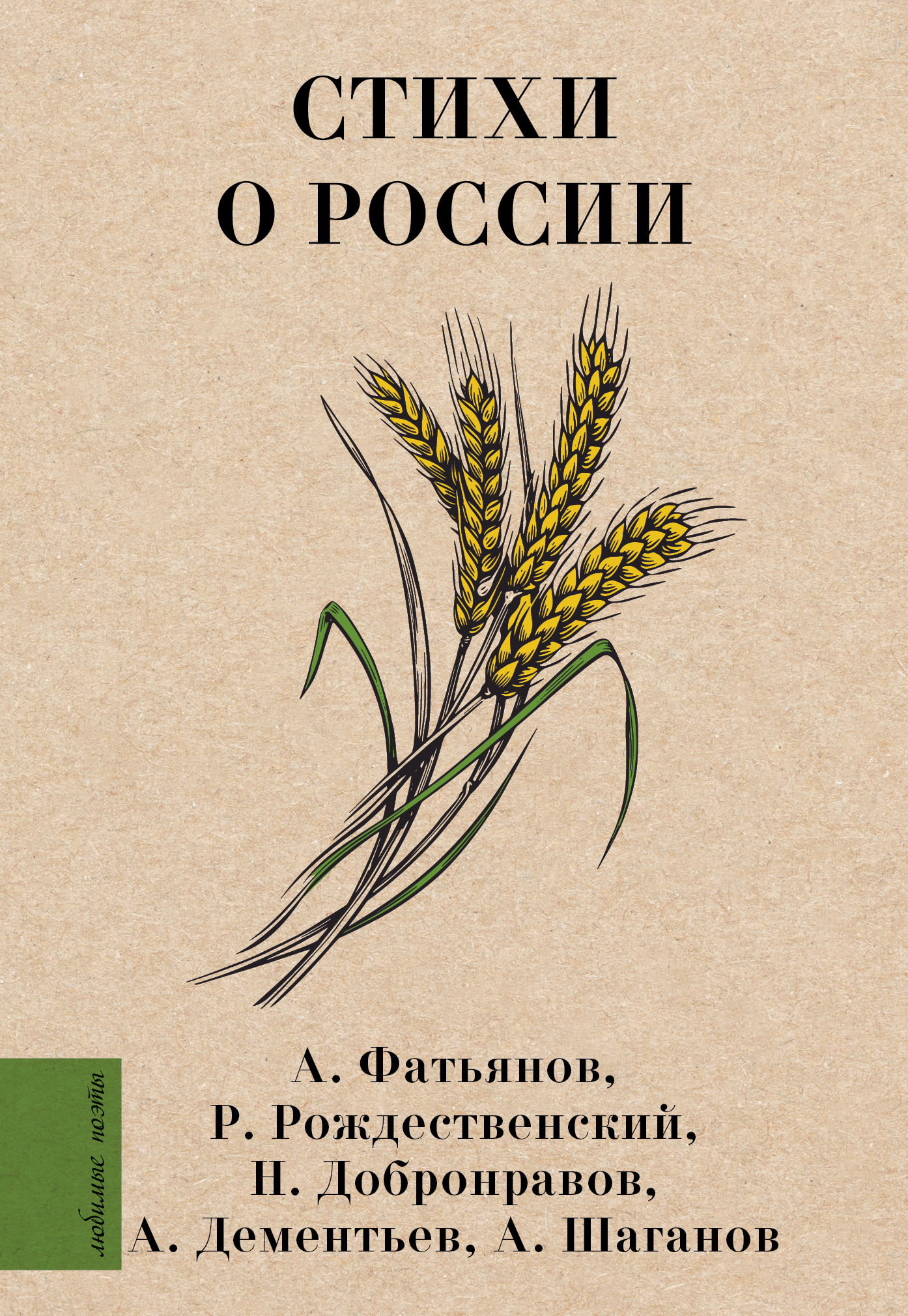 Обложка книги «Стихи о России»