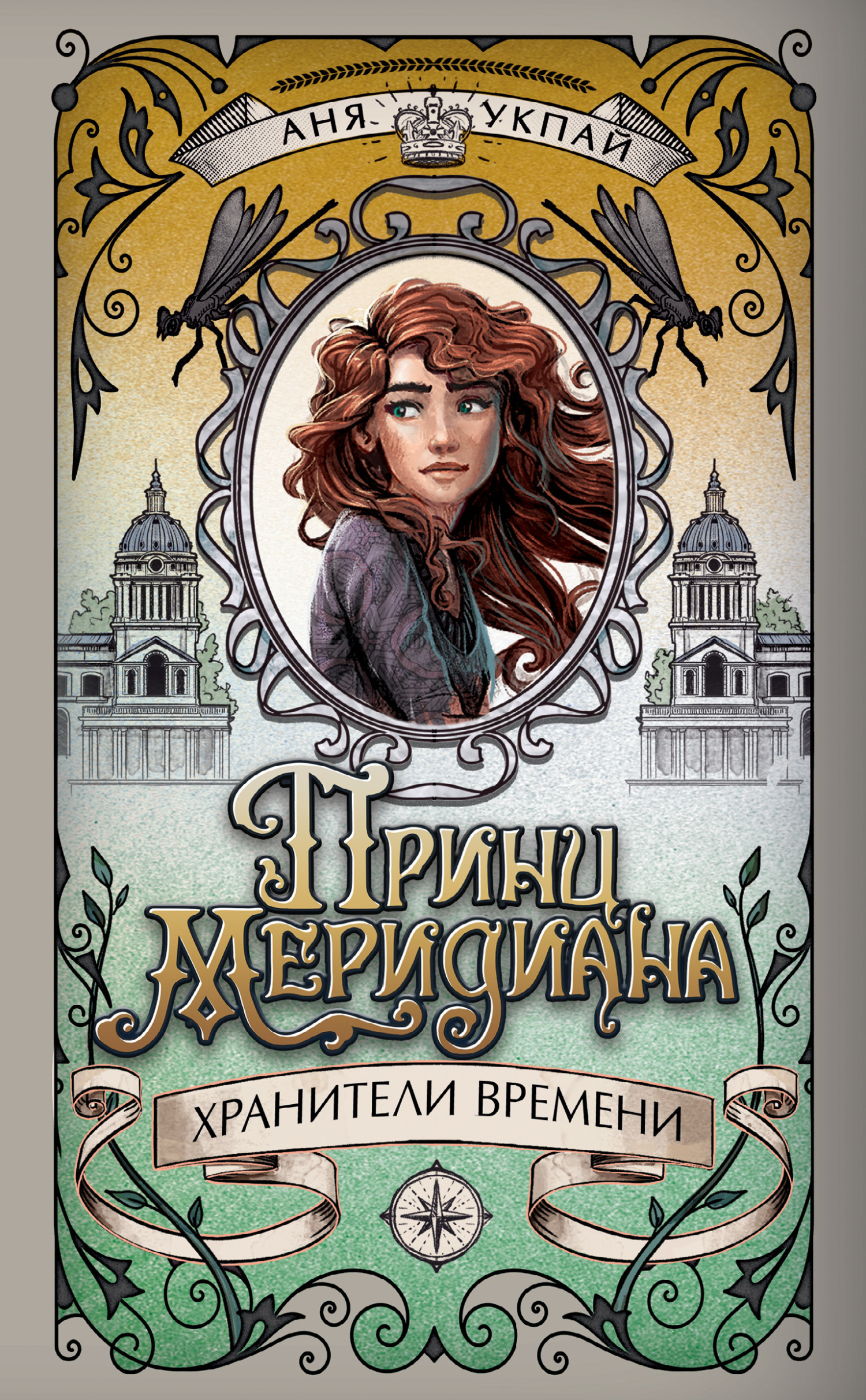 Обложка книги «Принц меридиана»