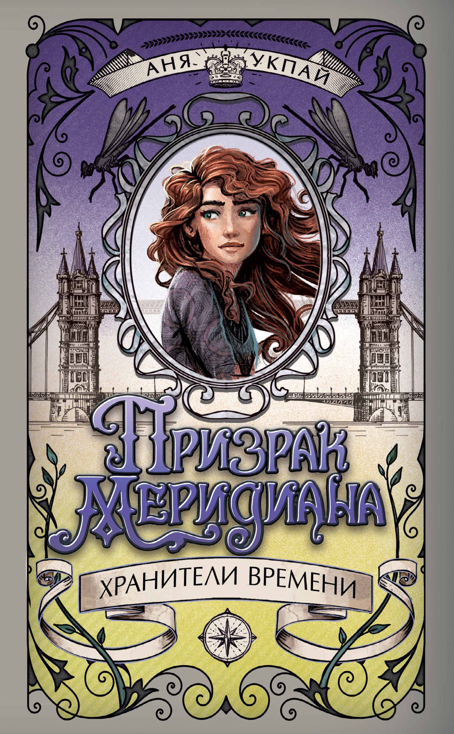 Обложка книги «Призрак меридиана»