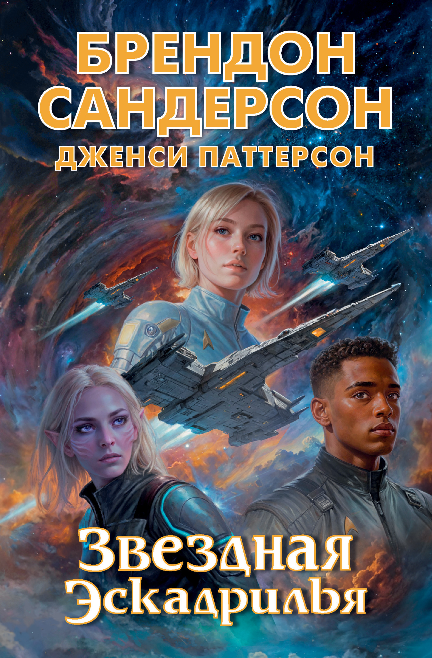 Обложка книги «Звездная эскадрилья»