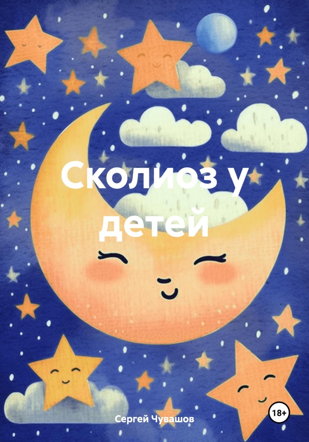 Обложка книги «Сколиоз у детей»