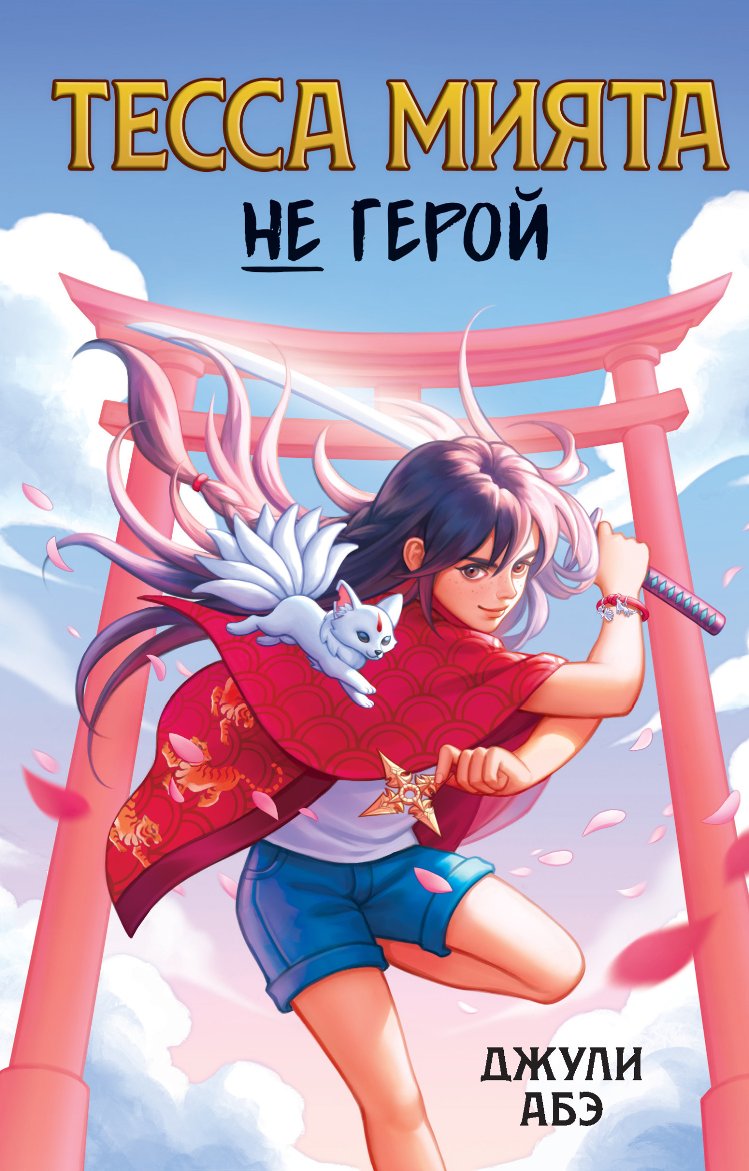 Обложка книги «Тесса Мията не герой»